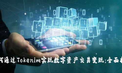 如何通过Tokenim实现数字资产交易变现：全面指南