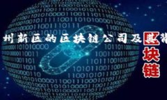 为了满足您的请求，我将首先提供一个的和相关