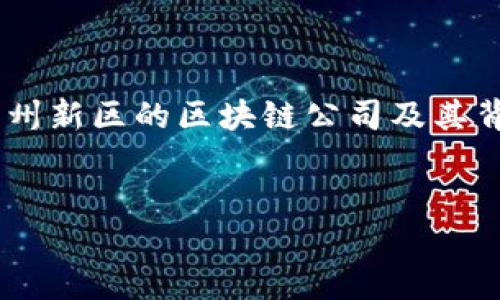 为了满足您的请求，我将首先提供一个的和相关关键词，然后将详细介绍兰州新区的区块链公司及其背景信息。由于内容较长，这里提供一个大纲，后续可以逐步深入到每个部分。


兰州新区区块链公司大全：探索西部新兴科技产业