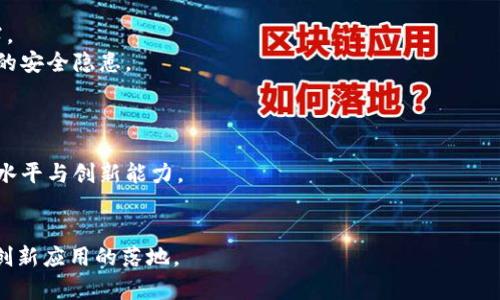   章贡区互联网区块链产业发展综述 / 

 guanjianci 互联网,区块链,章贡区 /guanjianci 

随着区块链技术的不断演进与发展，各地的科技产业都在加紧布局，章贡区也不例外。在这片生机勃勃的土地上，互联网与区块链的结合正在催生出多样化的商业模式与应用场景。本文将全面深入地探讨章贡区的互联网区块链产业现状、主要企业、发展前景以及所面临的挑战等方面。从行业的基本概念到当地企业的实际案例，我们将逐步剖析，以便更好地理解区块链技术对章贡区乃至更大范围的经济和社会的影响。

一、章贡区区块链的定义和现状

区块链是一种分布式数据储存、传输及共享技术，其最早被用于比特币等数字货币的底层技术。其核心特点在于去中心化、不可篡改性和透明性。这些特性使得区块链不仅可以用于金融行业的创新，也可以在医疗、物流、教育、供应链等领域中发挥巨大的潜力。在章贡区，区块链技术的应用和推广还处于相对初期，但随着政策的支持和市场的需求，这一领域正在逐步进行布局。

章贡区的政府积极推进数字经济的转型升级，通过设立区块链专项扶持资金，鼓励企业在区块链技术方面的发展。同时，章贡区的高校和科研机构也在积极研究区块链的实际应用，为企业提供专业的技术支持和人才保障。

二、章贡区区块链产业主要企业

在章贡区，目前已经有多家企业开始投身于区块链领域。这些企业涵盖了技术研发、应用开发、咨询服务等多个方面。例如，某区块链技术公司专注于企业级解决方案的研发，提供智能合约、身份认证、数据共享等服务，已经与多家本地企业达成合作，推动跨行业的区块链应用。

此外，还有一些区块链初创企业正在探索新的应用场景，如利用区块链技术进行知识产权保护、数字资产交易等。虽然这些企业相对较新，但由于市场需求的快速增长，为它们的发展提供了广阔的空间。

三、区块链技术在章贡区的应用案例

在章贡区，区块链技术的应用案例逐渐增多，主要集中在供应链管理、金融服务和政府数字化等领域。例如，一家公司通过区块链技术改善了供应链的透明度，使得货物从生产到消费的每个环节都能被实时追踪，有效降低了供应链的风险并提高了效率。

在金融服务方面，某金融科技企业采用区块链技术来提升交易的安全性和实时性，成功推出了面向中小企业的融资平台，大大提高了贷款审批的速度，并减少了中介费用。

四、章贡区区块链发展面临的机遇和挑战

尽管章贡区的区块链产业展现出强大的发展潜力，但依然面临着诸多挑战。首先，技术的成熟度仍需提升，很多应用场景仍在研发阶段，企业需要加大投入进行技术攻关。其次，人才短缺是一个普遍问题，专业的区块链开发、运维及管理人才相对匮乏，企业在招募时面临较大困难。最后，政策法规的缺失也会对区块链的应用造成一定程度的制约，企业需要在合法合规的框架内开展业务。

与此同时，机遇同样存在。政府支持、市场需求、技术进步等都为区块链的发展提供了有利条件。只要能抓住这些机遇，加上一心向前的执行力，章贡区的区块链产业将会迎来一个蓬勃发展的新时期。

五、未来展望：章贡区的区块链产业前景

展望未来，章贡区的区块链产业有极大的潜力。随着技术的不断进步和多领域的应用探索，区块链即将成为经济和社会运转的重要组成部分。未来，更多的企业将会意识到区块链带来的创新机会，积极开展相关的研发与应用。

在政策层面，政府的支持将继续为区块链产业提供良好的发展环境。同时，各大高校和科研机构也将鼓励更多的学生和研究人员关注区块链技术，培养适应未来市场需求的人才。综合来看，章贡区的区块链产业正在朝着更加成熟和多元化的方向发展。

六、相关问题的深入探讨

h41. 如何评估区块链项目的可行性?/h4
在开始一个区块链项目之前，评估其可行性是至关重要的一步。此过程可以从多个角度进行分析：
首先，技术角度。项目是否能在现有的技术基础上实现，是否需要研发新的技术，以及团队是否具备实现该技术的能力，都是需要考虑的关键点。其次，市场需求角度。需要分析目标用户是否真正需要这个解决方案，市场上是否存在足够的痛点，而这些痛点是否能通过区块链技术得到有效的解决。
此外，资金状况和团队背景也是非常重要的评估因素。项目所需的资金是否能够保障，并且团队成员是否具备良好的执行力和资源整合能力等，都是影响项目可行性的关键因素。

h42. 区块链如何与现有系统进行集成?/h4
区块链与现有系统的集成是一项复杂的任务，需要兼顾技术实现与业务需求。通常来说，集成的第一步是确定要实现的目标，明确希望区块链技术解决哪些问题。
接下来，可以通过API接口进行集成，将现有系统的数据流与区块链网络进行对接。同时，还需要关注数据的整合和迁移，确保数据在不同系统之间的安全和一致性。
最后，集成之后需要进行全面的测试，确保系统的稳定性和安全性，以防止由于接口问题导致的数据丢失或系统崩溃。

h43. 区块链技术在非金融领域有哪些应用?/h4
区块链技术在非金融领域的应用越来越广泛，涵盖了医疗、物流、教育、版权保护等多个行业。例如，在医疗领域，区块链可以用于电子病历的管理，确保病历数据的隐私和安全，同时实现医疗信息的共享。
在物流行业，区块链可以提升供应链的透明度，允许各方实时追踪货物的状态，从而减少货物丢失和延误的情况。而在教育领域，区块链能够确保学历证书的真实性，防止伪造情况的发生，这对维护教育的公平性具有重要意义。

h44. 区块链项目的安全性如何保障?/h4
保障区块链项目安全性是项目成功实施的基础，主要可以从以下几个方面进行：
首先，技术安全性，确保区块链的底层代码经过充分测试和审计，能够抵御各种攻击，如51%攻击、Sybil攻击等。其次是数据加密，通过加密技术来确保用户数据的隐私和安全，避免数据泄露。
此外，还需要定期对系统进行渗透测试，及时发现并修复安全漏洞，以确保系统的稳定运行。最后，用户教育同样重要，提高用户在使用区块链应用时的安全意识，防止因用户操作不当导致的安全隐患。

h45. 章贡区区块链人才的培养与引进策略?/h4
章贡区在发展区块链产业的过程中，人才的培养与引进显得尤为重要。首先，区政府应与当地高校合作，设立区块链相关课程和研究项目，培养具有专业知识的人才。
其次，鼓励企业与高校联合创建实习和就业基地，为学生提供实践机会，帮助他们更好地进入职场。此外，地方政府还可以通过人才引进政策，吸引外地优秀的区块链人才，提升地方的技术水平与创新能力。
最后，要注重人才的持续培训与职业发展规划，为专业人才提供充足的成长空间及晋升机会，以留住优秀人才，推动章贡区区块链产业的长远发展。

综上所述，互联网和区块链在章贡区的发展正处于快速成长期。在相关企业的积极探索与政府的政策支持下，章贡区的互联网区块链产业有望取得更大的突破，从而推动区域经济发展和创新应用的落地。