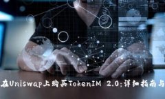 如何在Uniswap上购买TokenIM 2.0：详细指南与技巧