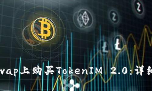 如何在Uniswap上购买TokenIM 2.0：详细指南与技巧