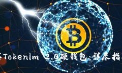 如何购买Tokenim 2.0硬钱包：详尽指南与建议