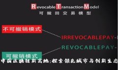 中国区块链新高地：探索领先城市与创新生态