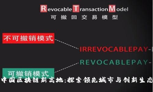 中国区块链新高地：探索领先城市与创新生态