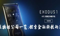 香港区块链公司一览：探索金融科技的新视野