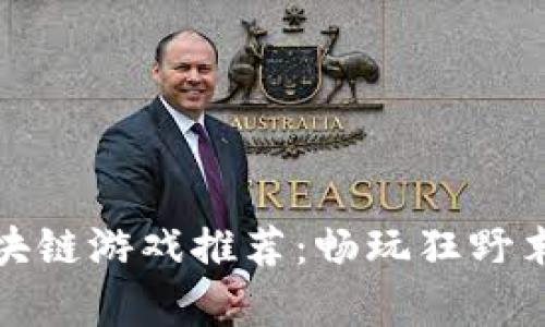 打僵尸的区块链游戏推荐：畅玩狂野末日生存世界