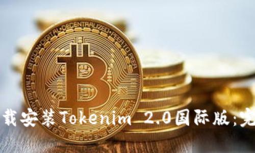如何下载安装Tokenim 2.0国际版：完整指南