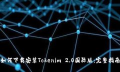如何下载安装Tokenim 2.0国际版：完整指南