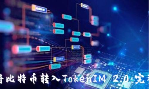   
如何将比特币转入TokenIM 2.0：完整指南