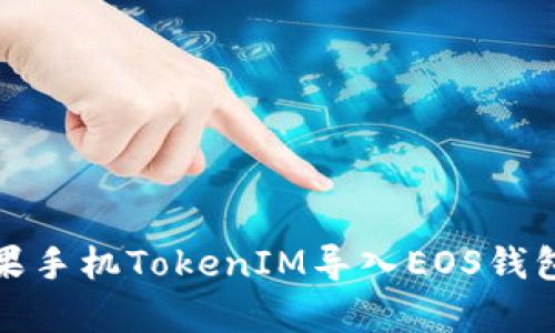全面解析苹果手机TokenIM导入EOS钱包的详细教程