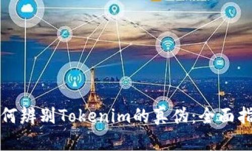 如何辨别Tokenim的真伪：全面指南