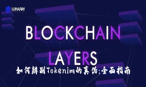 如何辨别Tokenim的真伪：全面指南
