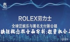 2023年区块链概念股全面分析：投资机会与风险解
