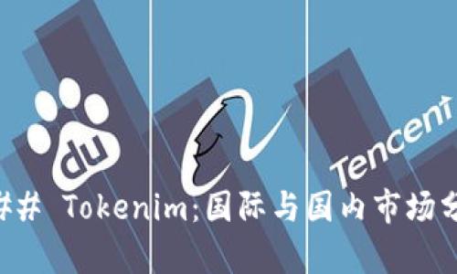 ### Tokenim：国际与国内市场分析