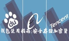 Tokenim离线钱包使用指南：安全存储加密货币的最