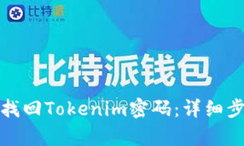 如何有效找回Tokenim密码：详细步骤与技巧
