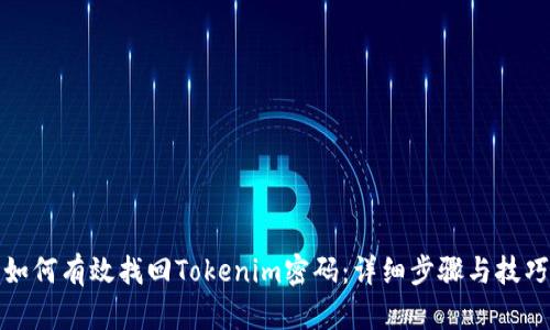 如何有效找回Tokenim密码：详细步骤与技巧