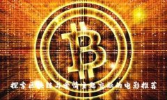 探索区块链与爱情主题交融的电影推荐