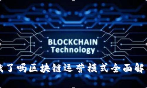 饿了吗区块链运营模式全面解析