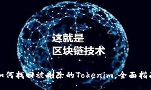 如何找回被删除的Tokenim，全面指南