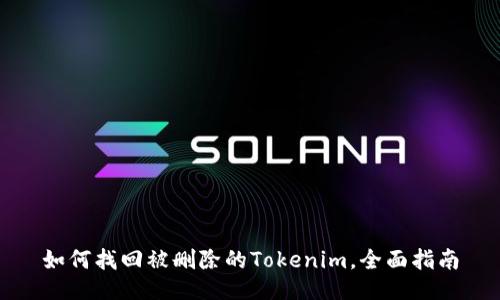 如何找回被删除的Tokenim，全面指南