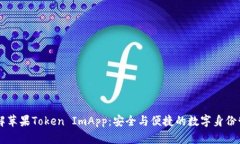深入了解苹果Token ImApp：安全与便捷的数字身份管