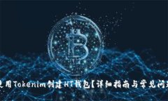 如何使用Tokenim创建HT钱包？详细指南与常见问题