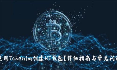 如何使用Tokenim创建HT钱包？详细指南与常见问题解析