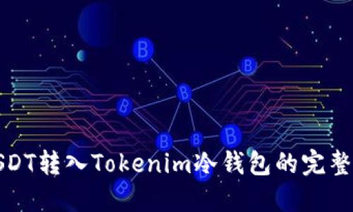 : USDT转入Tokenim冷钱包的完整指南