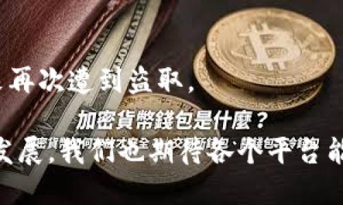    如何将 TokenIM 2.0 提现至支付宝：详尽指南  / 
 guanjianci  TokenIM 2.0, 提现, 支付宝  /guanjianci 

随着金融科技的发展，各种区块链项目和数字资产平台如雨后春笋般涌现，其中 TokenIM 2.0 作为一个新兴的数字资产管理平台，受到了越来越多用户的关注。对于持有 TokenIM 的用户来说，了解如何将资产成功提现至支付宝是一个非常重要的课题。本文将详细介绍如何在 TokenIM 2.0 上进行提现操作，包括整个过程的步骤、注意事项，以及在操作中可能遇到的问题与解决办法，帮助用户顺利完成提现。

TokenIM 2.0 简介
TokenIM 2.0 是一个以智能合约为基础的数字资产管理平台，提供了资产配置、交易、投资等多种功能。其用户界面友好，操作简单，无需专业的金融知识，即可方便地进行各类交易。该平台支持多种数字资产，包括但不限于比特币、以太坊等热门币种。
TokenIM 2.0 还增加了一些新功能，如添加了社交交易、资产组合推荐等，极大提升了用户体验。不仅如此，其安全性和透明度也是其受欢迎的重要原因之一。很多用户希望能够将 TokenIM 中的资产提现至支付宝，以便于日常消费或投资。接下来，我们将详细解读如何实现这一目标。

如何提现至支付宝
在 TokenIM 2.0 中提现至支付宝的过程中，用户需要完成以下几个步骤：
ol
  listrong登录 TokenIM 2.0 账号： /strong使用您的注册账号和密码登录 TokenIM 2.0，如果尚未注册，请先完成注册流程。/li
  listrong找到提现选项： /strong在主界面上找到“钱包”或“资金管理”选项，点击进入相应页面。/li
  listrong选择提现方式： /strong在提现页面中，选择“提现至支付宝”选项。/li
  listrong输入提现金额： /strong填写您希望提现的金额，并确保余额足够。/li
  listrong填写支付宝账号： /strong在弹出窗口中填写您的支付宝账号，确保信息无误，以免造成资金损失。/li
  listrong确认提现： /strong再次检查填写的所有信息，确认无误后点击“确认提现”按钮。/li
/ol
提现申请提交后，系统会进行审核，审核通过后，资金会在一定时间内转入您的支付宝账户。建议用户在提现时留意相关的手续费问题，以便更好地规划资金使用。 

提现流程中的注意事项
在提现至支付宝的过程中，有几个注意事项需要广大用户特别留意：
ul
  listrong身份验证： /strong为了保障用户的账户安全，TokenIM 2.0 可能需要进行身份验证。在提现之前，请确保完成所有必要的身份验证步骤。/li
  listrong提现额度： /strong不同账户可能会有不同的提现限额，查看您的账户类型以了解具体的提现限制和相关政策。/li
  listrong手续费： /strong提现过程通常会涉及手续费，因此建议提前了解相关费用，以免在提现过程中产生额外支出。/li
  listrong资金到账时间： /strong提现后的资金到账时间可能有所不同，通常在1-3个工作日。当出现问题时，请及时联系 TokenIM 客服。/li
/ul

如何解决提现过程中遇到的问题
在进行提现操作时，用户可能会遭遇各种问题，以下是一些常见问题及其解决方案：
h41. 提现失败/h4
如果您的提现申请遭到拒绝，首先需检查您是否输入了正确的支付宝账号。确保账号信息无误后，若问题仍然存在，建议联系 TokenIM 客服以了解拒绝的具体原因。有时候，系统会因为账户安全原因而限制提现，客服会提供相关操作建议。

h42. 资金未到账/h4
资金提现申请通过后，资金通常会在1-3个工作日内到账。如果超过这个时间仍未收到资金，请首先检查支付宝账户是否输入错误。若无误，可联系 TokenIM 客服进行查询，了解资金是否已经被处理并审核。

h43. 手续费问题/h4
提现操作通常需要支付一定的手续费，用户应在操作前查明相关费用。如果在提现过程中遇到收费不明确的情况，可咨询 TokenIM 客服以获取详情。

h44. 身份验证未通过/h4
如果您的信息未能通过身份验证，请检查提交的身份证明材料是否清晰、完整，确保信息一致后再次提交。不确定的情况下建议直接联系客服获取更进一步的帮助。

h45. 系统问题/h4
有时候系统会因为维护或其它原因暂时无法使用，从而影响提现操作。如果出现无法正常提现的情况，请等待一段时间，若问题持续，联系 TokenIM 客服获取更新的信息。

常见的用户问题解答
h41. TokenIM 2.0 是如何保障用户资金安全的？/h4
TokenIM 2.0 在多个层面采取了安全措施保障用户的资金安全。采用先进的加密技术，确保数据传输的安全性。此外，TokenIM 2.0 还引入了多重身份验证机制，用户在进行提现及交易操作时，需通过多种身份验证步骤，提高账户安全性。与此相配合，TokenIM 是定期进行安全审计，以确保系统的稳定性及安全性。

h42. 我应如何选择提现平台？/h4
选择适合的提现平台时，用户需要考虑以下几个因素：首先是平台的信誉度与口碑，可以通过用户的评价及网上资料进行了解；其次，要查看该平台的费用问题，确保无隐藏费用；最后，建议选择支持多种提现方式的平台，如支付宝、银行卡等，从而增加灵活性。

h43. 什么情况下建议全面提现？/h4
在某些情况下，用户可能会考虑全面提现，比如市场波动剧烈或担心资产安全，此时提前将资金转换为更为成熟的货币形式是比较合理的选择。同时按需选择，可能还需要考虑资金的流动性与使用规划，做出相应的财务决策。

h44. 提现是否有时间限制？/h4
大部分平台对提现并没有具体的时间限制，但用户在特定时段进行提现可能会更快。例如在工作日的办公时间内，资金到账的效率通常较高。不同平台可能会有限制，请预先询问以获得准确的信息。

h45. 如果账号被盗，我该如何处理？/h4
如果用户发现自己的账号被盗取，需立即暂停所有的提现和交易功能。其次，尽快联系 TokenIM 客服，寻求帮助以靓严账户的控制。在这之后，用户需要更改密码，开启二次身份验证，以防止未来再次遭到盗取。

总之，提现至支付宝的过程虽然简单，但用户需留意各个细节，以免造成不必要的损失。希望本篇指南能为 TokenIM 2.0 的用户提供帮助，顺利完成资金的提现。对于区块链和数字资产的日后发展，我们也期待各个平台能够更好地服务于用户。