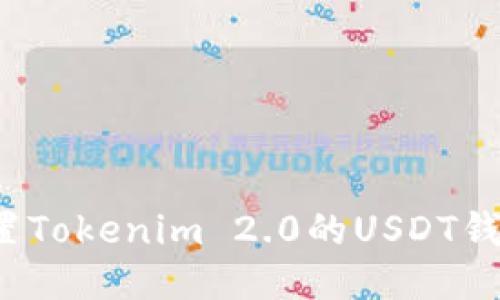 如何快速设置Tokenim 2.0的USDT钱包？详细指南