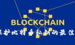 Tokenim 2.0：保护比特币私钥的最佳实践与安全策略