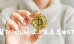 深度解析Tokenim 2.0及其与WBTC的关系