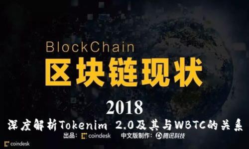 深度解析Tokenim 2.0及其与WBTC的关系