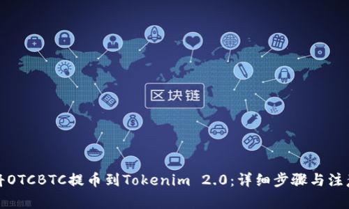 如何将OTCBTC提币到Tokenim 2.0：详细步骤与注意事项