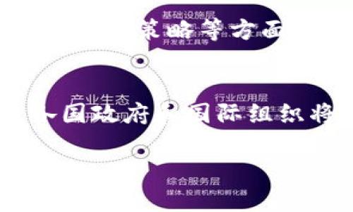 国外区块链法典的基本定义与作用

区块链法典是指各国对区块链和数字资产相关活动进行规制与管理的法律法规。在全球范围内，随着区块链技术的飞速发展，许多国家陆续出台了相应的法律法规，以确保技术应用的合法性、合规性，同时维护金融市场的稳定和用户的合法权益。区块链法典通常涵盖以下几个方面：数字货币的定义与监管、初始代币发行（ICO）的规定、智能合约的法律地位、数据隐私保护及反洗钱义务等。

国外主要国家的区块链法典规定

不同国家在区块链法典的制定上有着各自的侧重点。在欧美国家，法规较为成熟，而某些发展中地区的法律框架可能还在探索阶段。

h4美国/h4
美国的区块链法典现阶段主要由证券交易委员会（SEC）和商品期货交易委员会（CFTC）等机构主导。SEC明确表示大部分ICO在大多数情况下属于证券，需要遵循证券法。此外，CFTC将某些加密货币视为商品，因此实施相关商品交易法。美国还在积极推动区块链行业的合规性，例如新泽西州通过了促进区块链技术发展的法案，以鼓励相关技术公司进行创新。

h4欧盟/h4
欧盟在区块链法典的立法方面也处于前沿，尤其是《数据保护通用条例》（GDPR）对涉及区块链技术的数据处理设立了严格规范。2020年，欧盟委员会发布了“数字金融战略”，以全面制定数字金融和区块链相关的法律法规。其中包括促进创新、保护消费者、确保金融稳定及加强反洗钱措施等内容。

h4中国/h4
中国并未明确承认比特币等数字货币为合法货币，但积极发展区块链技术。政府发布的《区块链技术发展白皮书》中，对于区块链应用提出了指导方针。但实际操作中，对ICO及加密货币交易实施了严格禁止，因此区块链法典呈现出相对于促进技术发展的双重标准。

区块链法典对行业的影响

区块链法典不仅影响了区块链及数字货币行业的合规性，也在一定程度上影响了技术的发展方向和企业的运营模式。如果没有合理的法律框架，企业可能面临法律风险，而用户对数字资产的信任度也会因缺乏保护机制而降低。

国外区块链法典与个人隐私保护

随着GDPR等法规的实施，数据隐私保护不断受到关注。区块链技术的不可篡改特性使得其在数据存储中具备了独特的优势，但这也可能与个人隐私保护产生冲突。因此，对区块链数据存储、访问与使用的法律法规将对行业的发展产生重大影响。

区块链法典的未来发展方向

随着技术的不断演进，区块链法典也将面临新的挑战，例如如何应对快速发展的去中心化金融（DeFi）、各类数字资产的监管难题等。各国政府和国际组织亟需对此展开深入讨论，以便形成全球性的合规框架，共同推动区块链技术的健康发展。

常见问题解答

h41. 区块链法典如何影响投资者的决策？/h4
区块链法典直接影响投资者的决策，因为它关系到数字资产的合法性、交易的透明度以及市场的稳定性。一项明确的法规能够提高投资者对市场的信心，从而鼓励更多的投资。然而，如果法规不明确或过于严苛，可能会导致投资者的退缩。对于投资者而言，理解各国的区块链法典也是规避投资风险的重要环节。

h42. 各国在区块链法典上存在什么样的差异？/h4
各国在区块链法典上的差异主要体现在法律框架的成熟度、监管机构的职能及执行力度等方面。例如，美国的SEC相对重视对于ICO的监管，而中国则对数字货币采取了更为严厉的禁止态度。再如，欧盟强调个人数据保护，而某些国家可能更加强调金融监管的合规性。因此，企业在跨国运营时需要特别留意这一点，以确保合规。

h43. 区块链法典可能面临哪些法律挑战？/h4
区块链法典未来可能面临的法律挑战包括技术的快速发展导致法律滞后、各国法规不一致导致的国际冲突、以及用户合法权益的保障等。这些挑战需要法律专家、技术人员与政策制定者的共同努力，以确保法律与技术之间的良性互动。同时，也要关注技术的道德与伦理问题，以确保区块链技术的健康发展。

h44. 区块链法典对企业运营的影响如何？/h4
区块链法典对企业运营的影响表现为企业需遵循相关法律法规进行合规行动，包括数据隐私保护、反洗钱、税收义务等。此外，不同地区的法规要求可能会导致企业在市场进入、产品设计、融资策略等方面作出调整。合规性不仅关系到企业的法律风险，还关系到其在市场中的声誉和竞争力。

h45. 未来区块链法典的趋势是什么？/h4
未来区块链法典的趋势可能包括更加系统化的国际合作框架的建立、针对新兴技术（如DeFi、NFT等）的专门法规出台以及对用户权益的更加全面的保障。随着区块链技术的不断演进，各国政府和国际组织将需要不断完善法律法规，以适应新的市场环境和技术发展。因此，未来的区块链法典将更具灵活性和适应性。

国外区块链法典的主要规定与影响