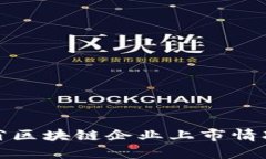 浙江省区块链企业上市情况详解