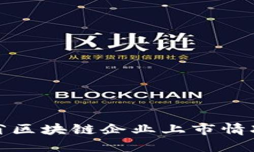 浙江省区块链企业上市情况详解