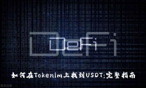 如何在Tokenim上找到USDT：完整指南