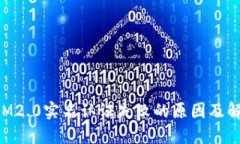 TokenIM2.0实名认证失败的原因及解决方案