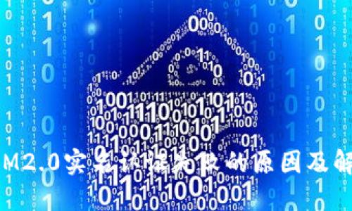 TokenIM2.0实名认证失败的原因及解决方案