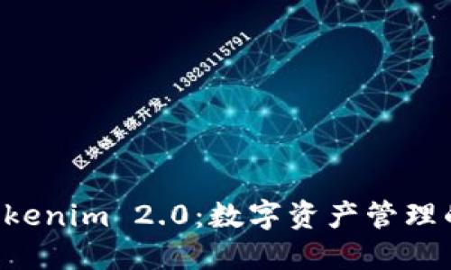 Kcash与Tokenim 2.0：数字资产管理的未来趋势