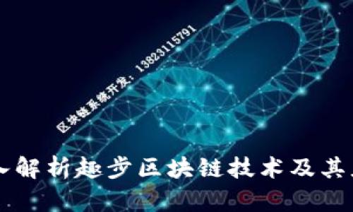 深入解析趣步区块链技术及其应用