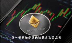 深入解析趣步区块链技术及其应用