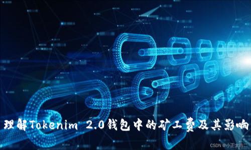 理解Tokenim 2.0钱包中的矿工费及其影响