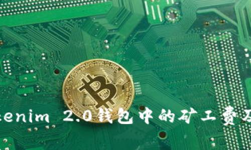 理解Tokenim 2.0钱包中的矿工费及其影响