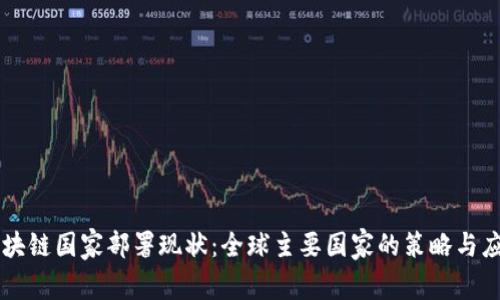 区块链国家部署现状：全球主要国家的策略与应用