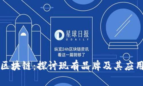 可逆区块链：探讨现有品牌及其应用前景