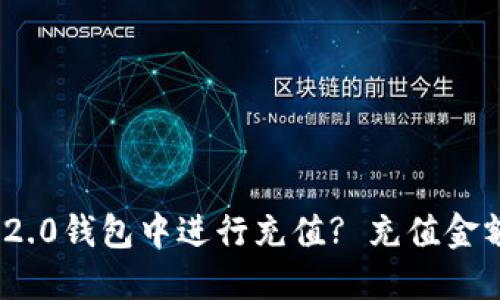 如何在Tokenim 2.0钱包中进行充值? 充值金额为何需满2000？